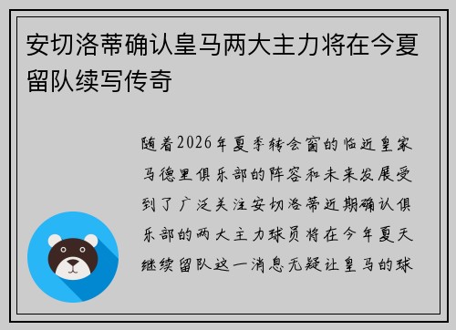 安切洛蒂确认皇马两大主力将在今夏留队续写传奇
