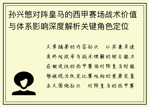 孙兴慜对阵皇马的西甲赛场战术价值与体系影响深度解析关键角色定位 孙兴慜对阵皇马的西甲赛场战术价值与体系影响深度解析关键角色定位
