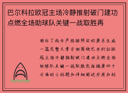 巴尔科拉欧冠主场冷静推射破门建功点燃全场助球队关键一战取胜再 巴尔科拉欧冠主场冷静推射破门建功点燃全场助球队关键一战取胜再