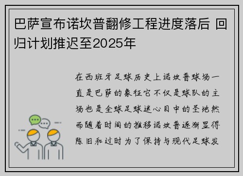 巴萨宣布诺坎普翻修工程进度落后 回归计划推迟至2025年