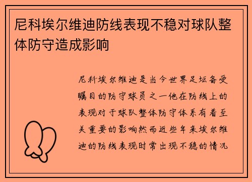 尼科埃尔维迪防线表现不稳对球队整体防守造成影响 尼科埃尔维迪防线表现不稳对球队整体防守造成影响
