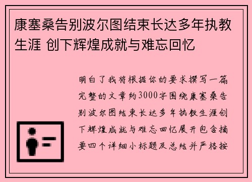 康塞桑告别波尔图结束长达多年执教生涯 创下辉煌成就与难忘回忆 康塞桑告别波尔图结束长达多年执教生涯 创下辉煌成就与难忘回忆