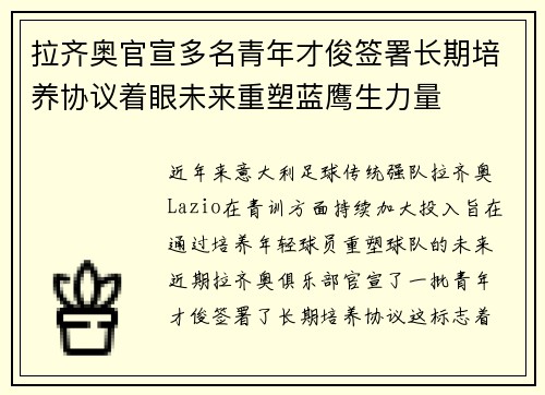 拉齐奥官宣多名青年才俊签署长期培养协议着眼未来重塑蓝鹰生力量 拉齐奥官宣多名青年才俊签署长期培养协议着眼未来重塑蓝鹰生力量