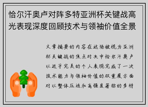 恰尔汗奥卢对阵多特亚洲杯关键战高光表现深度回顾技术与领袖价值全景解析 恰尔汗奥卢对阵多特亚洲杯关键战高光表现深度回顾技术与领袖价值全景解析