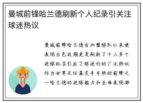 曼城前锋哈兰德刷新个人纪录引关注球迷热议