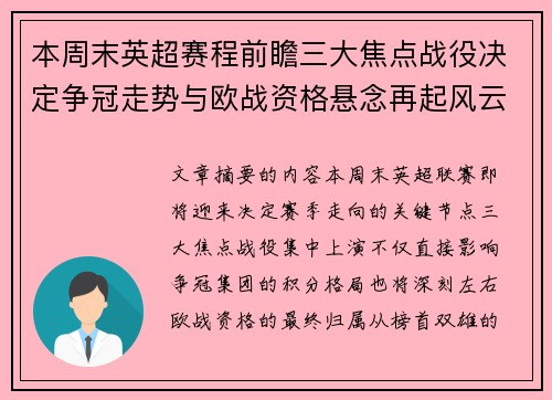 本周末英超赛程前瞻三大焦点战役决定争冠走势与欧战资格悬念再起风云