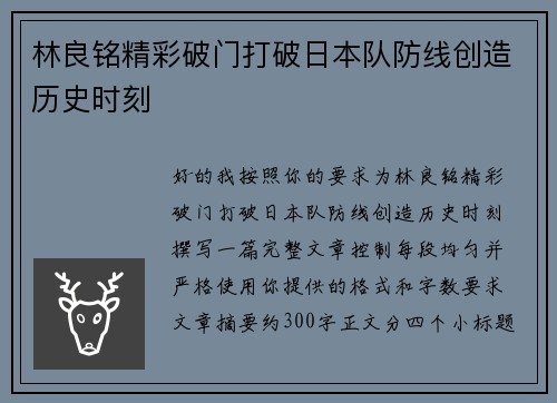 林良铭精彩破门打破日本队防线创造历史时刻