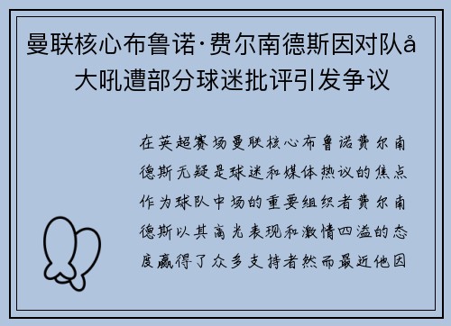 曼联核心布鲁诺·费尔南德斯因对队友大吼遭部分球迷批评引发争议