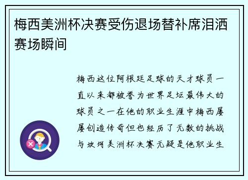 梅西美洲杯决赛受伤退场替补席泪洒赛场瞬间 梅西美洲杯决赛受伤退场替补席泪洒赛场瞬间