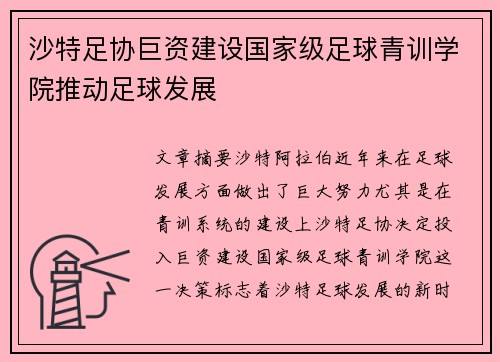 沙特足协巨资建设国家级足球青训学院推动足球发展 沙特足协巨资建设国家级足球青训学院推动足球发展