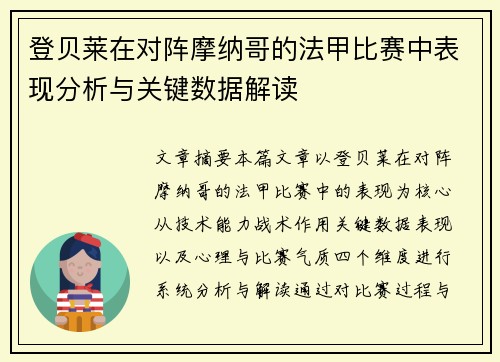 登贝莱在对阵摩纳哥的法甲比赛中表现分析与关键数据解读 登贝莱在对阵摩纳哥的法甲比赛中表现分析与关键数据解读