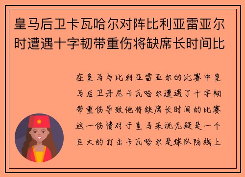 皇马后卫卡瓦哈尔对阵比利亚雷亚尔时遭遇十字韧带重伤将缺席长时间比赛