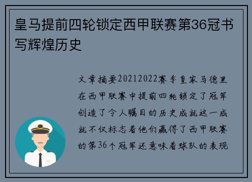 皇马提前四轮锁定西甲联赛第36冠书写辉煌历史 皇马提前四轮锁定西甲联赛第36冠书写辉煌历史