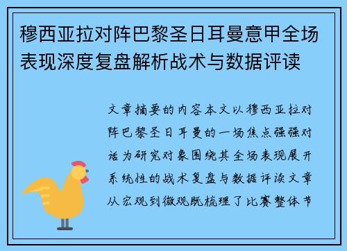 穆西亚拉对阵巴黎圣日耳曼意甲全场表现深度复盘解析战术与数据评读