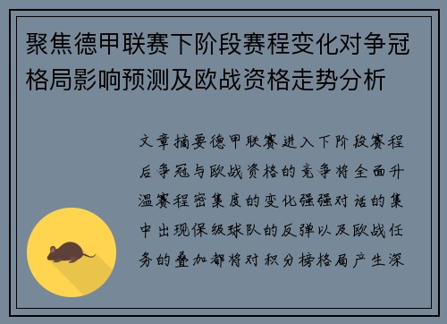 聚焦德甲联赛下阶段赛程变化对争冠格局影响预测及欧战资格走势分析
