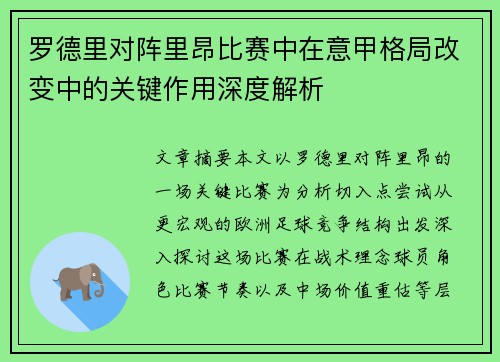 罗德里对阵里昂比赛中在意甲格局改变中的关键作用深度解析 罗德里对阵里昂比赛中在意甲格局改变中的关键作用深度解析