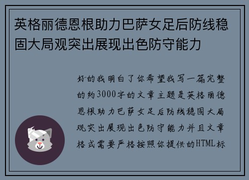 英格丽德恩根助力巴萨女足后防线稳固大局观突出展现出色防守能力 英格丽德恩根助力巴萨女足后防线稳固大局观突出展现出色防守能力