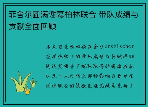 菲舍尔圆满谢幕柏林联合 带队成绩与贡献全面回顾