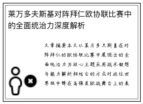 莱万多夫斯基对阵拜仁欧协联比赛中的全面统治力深度解析