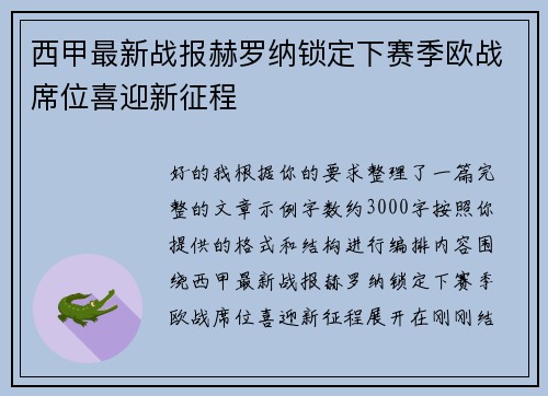 西甲最新战报赫罗纳锁定下赛季欧战席位喜迎新征程