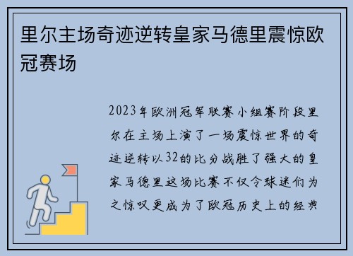 里尔主场奇迹逆转皇家马德里震惊欧冠赛场 里尔主场奇迹逆转皇家马德里震惊欧冠赛场