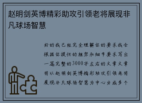 赵明剑英博精彩助攻引领老将展现非凡球场智慧 赵明剑英博精彩助攻引领老将展现非凡球场智慧
