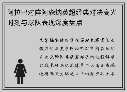 阿拉巴对阵阿森纳英超经典对决高光时刻与球队表现深度盘点 阿拉巴对阵阿森纳英超经典对决高光时刻与球队表现深度盘点