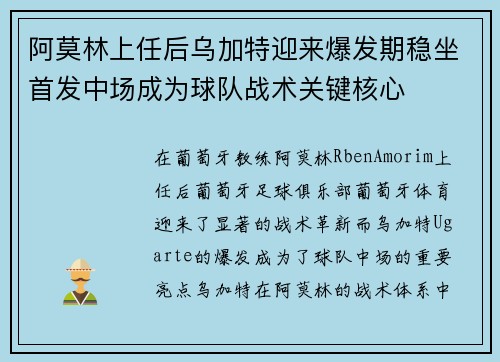 阿莫林上任后乌加特迎来爆发期稳坐首发中场成为球队战术关键核心 阿莫林上任后乌加特迎来爆发期稳坐首发中场成为球队战术关键核心