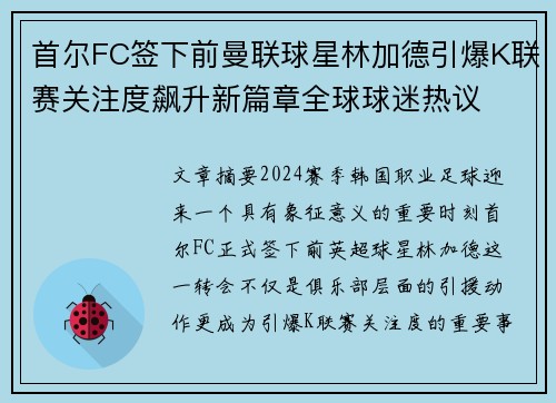首尔FC签下前曼联球星林加德引爆K联赛关注度飙升新篇章全球球迷热议 首尔FC签下前曼联球星林加德引爆K联赛关注度飙升新篇章全球球迷热议