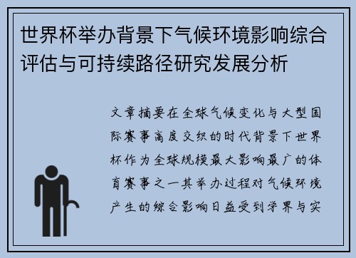 世界杯举办背景下气候环境影响综合评估与可持续路径研究发展分析 世界杯举办背景下气候环境影响综合评估与可持续路径研究发展分析