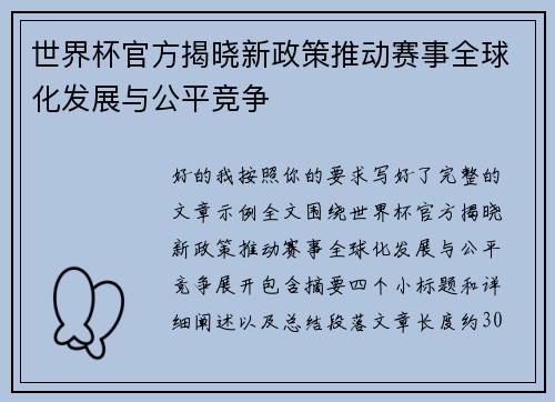 世界杯官方揭晓新政策推动赛事全球化发展与公平竞争 世界杯官方揭晓新政策推动赛事全球化发展与公平竞争
