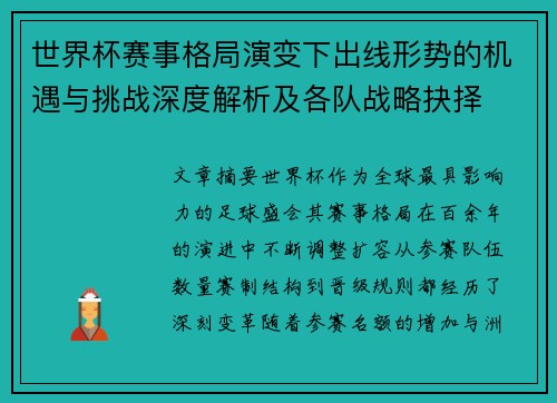 世界杯赛事格局演变下出线形势的机遇与挑战深度解析及各队战略抉择 世界杯赛事格局演变下出线形势的机遇与挑战深度解析及各队战略抉择