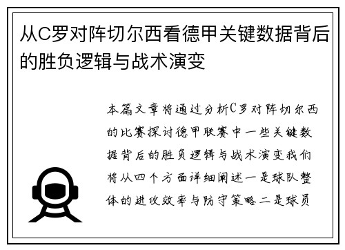 从C罗对阵切尔西看德甲关键数据背后的胜负逻辑与战术演变