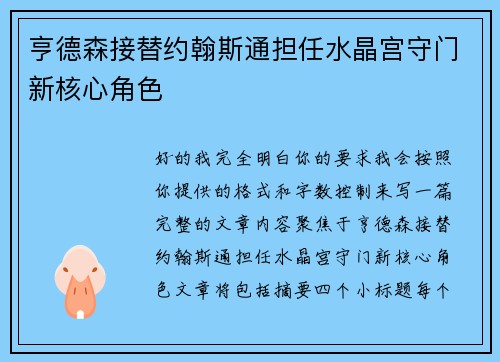 亨德森接替约翰斯通担任水晶宫守门新核心角色 亨德森接替约翰斯通担任水晶宫守门新核心角色