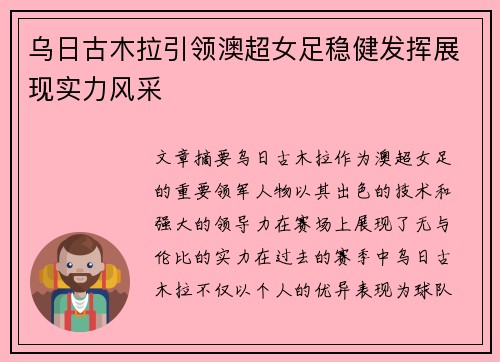 乌日古木拉引领澳超女足稳健发挥展现实力风采 乌日古木拉引领澳超女足稳健发挥展现实力风采