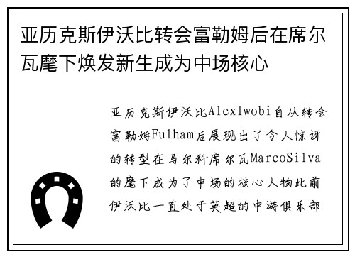 亚历克斯伊沃比转会富勒姆后在席尔瓦麾下焕发新生成为中场核心 亚历克斯伊沃比转会富勒姆后在席尔瓦麾下焕发新生成为中场核心