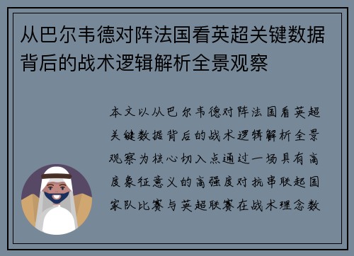 从巴尔韦德对阵法国看英超关键数据背后的战术逻辑解析全景观察 从巴尔韦德对阵法国看英超关键数据背后的战术逻辑解析全景观察