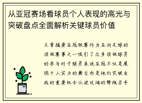 从亚冠赛场看球员个人表现的高光与突破盘点全面解析关键球员价值 从亚冠赛场看球员个人表现的高光与突破盘点全面解析关键球员价值