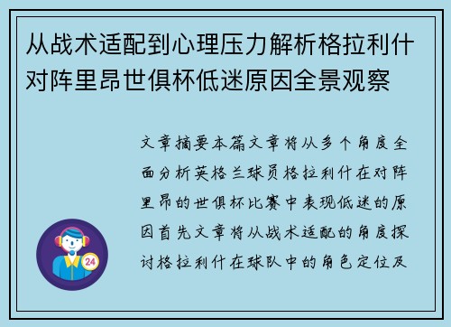 从战术适配到心理压力解析格拉利什对阵里昂世俱杯低迷原因全景观察 从战术适配到心理压力解析格拉利什对阵里昂世俱杯低迷原因全景观察