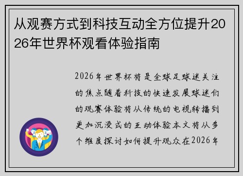 从观赛方式到科技互动全方位提升2026年世界杯观看体验指南