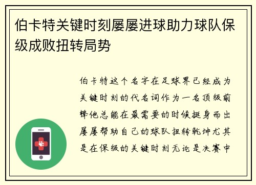 伯卡特关键时刻屡屡进球助力球队保级成败扭转局势 伯卡特关键时刻屡屡进球助力球队保级成败扭转局势