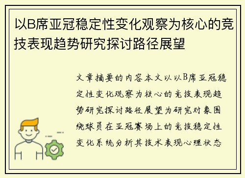 以B席亚冠稳定性变化观察为核心的竞技表现趋势研究探讨路径展望 以B席亚冠稳定性变化观察为核心的竞技表现趋势研究探讨路径展望