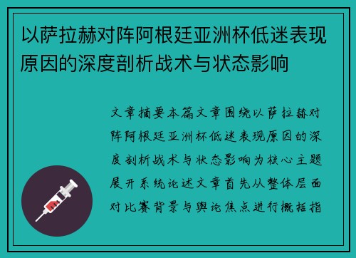 以萨拉赫对阵阿根廷亚洲杯低迷表现原因的深度剖析战术与状态影响 以萨拉赫对阵阿根廷亚洲杯低迷表现原因的深度剖析战术与状态影响