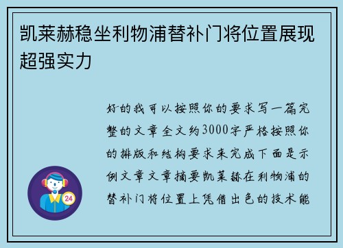 凯莱赫稳坐利物浦替补门将位置展现超强实力