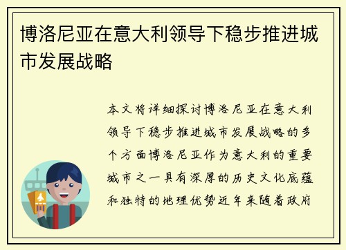 博洛尼亚在意大利领导下稳步推进城市发展战略 博洛尼亚在意大利领导下稳步推进城市发展战略