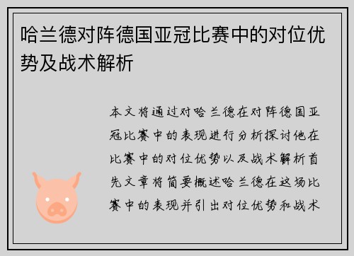 哈兰德对阵德国亚冠比赛中的对位优势及战术解析 哈兰德对阵德国亚冠比赛中的对位优势及战术解析