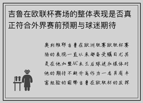 吉鲁在欧联杯赛场的整体表现是否真正符合外界赛前预期与球迷期待 吉鲁在欧联杯赛场的整体表现是否真正符合外界赛前预期与球迷期待