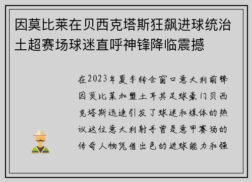 因莫比莱在贝西克塔斯狂飙进球统治土超赛场球迷直呼神锋降临震撼