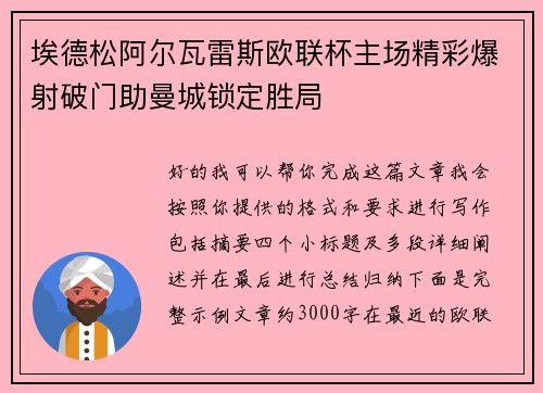 埃德松阿尔瓦雷斯欧联杯主场精彩爆射破门助曼城锁定胜局 埃德松阿尔瓦雷斯欧联杯主场精彩爆射破门助曼城锁定胜局
