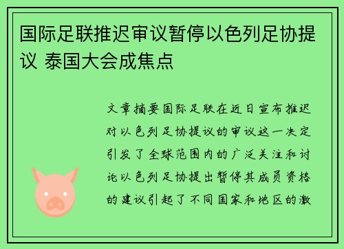 国际足联推迟审议暂停以色列足协提议 泰国大会成焦点 国际足联推迟审议暂停以色列足协提议 泰国大会成焦点